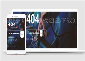 中文404二次元音乐背景错误页面模板下载（带后台）