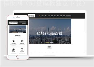 中文通用企业html5模板公司网站大气自适应网站模板（带后台）