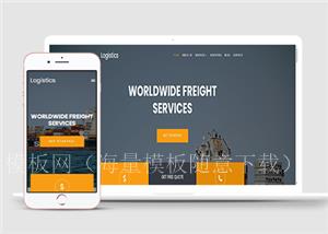 通用企业国际货运输服务轮船主题HTML5响应式自适应网站模板（带后台）