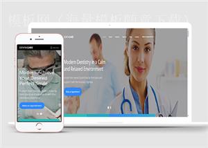 医院牙齿护理健康护理住院HTML5网站模板（带后台）