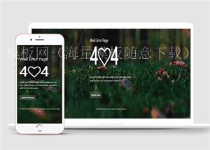 爱心绿色森林404错误页面模板HTML5网站模板（带后台）
