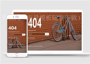 复古黄色主题404页面蓝色自行车宽屏大气HTML5响应式模板（带后台）
