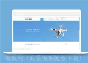 淡蓝色无人机智能科技公司网站模板（带后台）