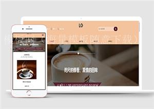 暖色温馨主题咖啡店餐饮外卖店HTML5网站模板（带后台）