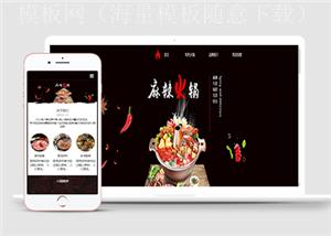 质感黑色主题火锅店辣椒餐饮网站模板HTML5网站模板（带后台）