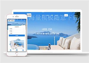 高端酒店天空蔚蓝主题人间天堂HTML5网站模板（带后台）