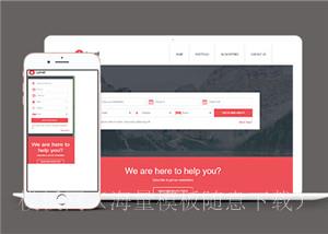 红色旅游机票预订网站HTML5模板（带后台）