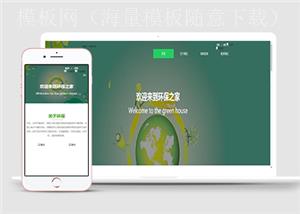 纯净绿色环境保护HTML5网站模板农业展示网站（带后台）