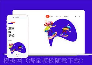 儿童溜冰滑板培训学校HTML5模板（带后台）