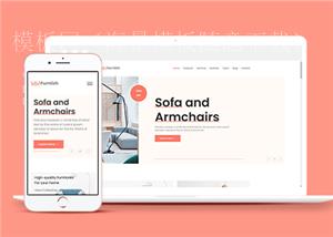 创意高端沙发座椅制作销售公司网站模板（带后台）
