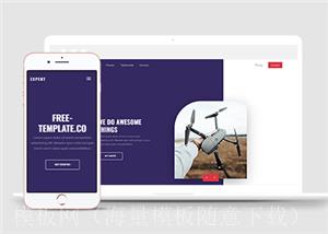 高级宽屏无人机售后增值服务HTML5模板（带后台）