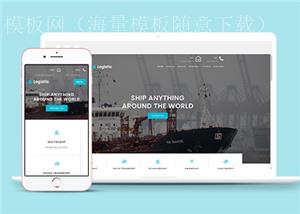 绿色主题全屏轮船货运运输公司网站模板（带后台）