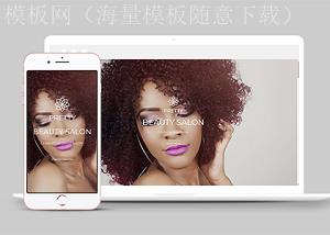 响应式皮肤与美容保健美容院专业化妆网站模板（带后台）