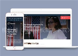 深蓝色大气移民签证咨询公司网站模板（带后台）