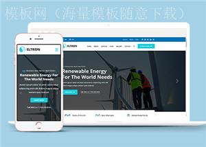 蓝色高端新能源环保科技公司网站模板（带后台）