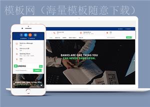 宽屏大气银行金融个人理财APP网站模板（带后台）