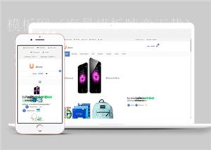 简约清爽手机销售电子商务网站模板（带后台）