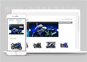 蓝色简洁摩托车汽配销售商城网站模板（带后台）