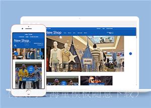 蓝色宽屏潮流服装鞋帽购物商城网站模板（带后台）