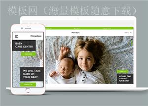 绿色婴儿护理中心机构HTML5网站模板（带后台）