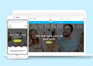 扁平化宠物商店购物商城响应式网站模板（带后台）