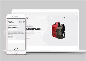 白色简洁宽屏背包电子商务HTML5网站模板（带后台）