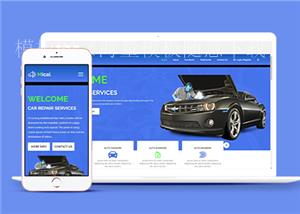 蓝色简约汽车维修服务企业网站模板（带后台）