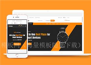 橙色大气数码电子产品购物商城HTML5模板（带后台）