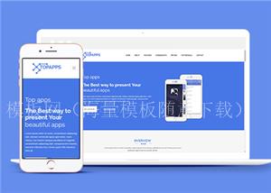 蓝色宽屏手机应用APP制作企业网站模板（带后台）