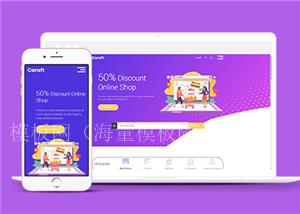 紫色大方通用折扣网上商店网站模板（带后台）