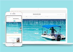 简洁轮船游艇海上活动项目租赁企业网站模板（带后台）