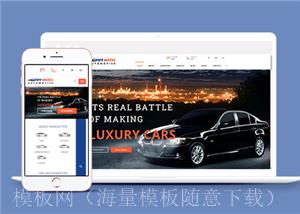 高端大屏响应式汽车4S店网站模板（带后台）