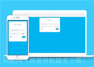 蓝色背景自适应Bootstrap简洁登录界面html模板（带后台）
