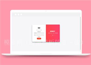 红色高性能滑动登录注册页面模板（带后台）