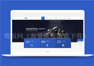 深蓝大气响应式机械类企业网站模板（带后台）
