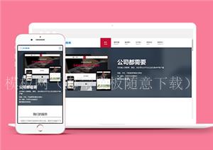 个性高端html5自适应企业官网网站模板（带后台）