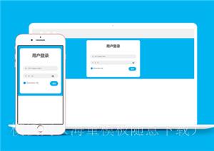 bootstrap浅蓝宽屏自适应会员登陆界面模板（带后台）