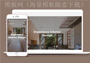 温馨时尚室内设计响应式一站式服务网站模板（带后台）