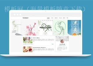 清新春暖花开个人博客网站html5网站模板（带后台）