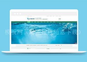 蓝色清新污水治理环境净化大气企业公司网站模板（带后台）