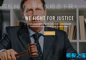 judicial顶端大气律师事务所引导式主题网站模板（带后台）