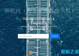 Depot导向式蓝色海洋运输服务公司web网站模板（带后台）