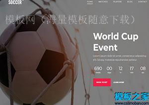 soccer炫酷引导式足球世界杯赛事资讯多页网站模板（带后台）