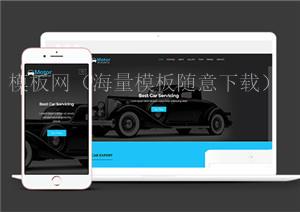 Motor古典大气专业级汽车维修引导式html5网站模板（带后台）