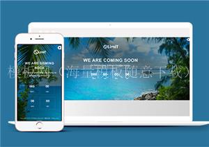 Limit蓝色海边页面多用途html引导式web模板（带后台）