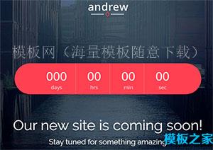 andrew即将推出时尚流行响应式倒计时网站模板（带后台）