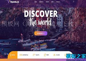 Travelix彩色UI发现世界顶级旅行社网站模板（带后台）