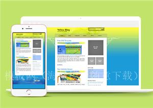 yellow blog黄蓝白色双列标准兼容网站模板（带后台）