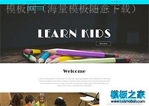 KIDS儿童亲子绘画托管班响应式模板（带后台）