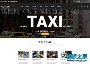 taxi出租车公司企业响应式模板（带后台）